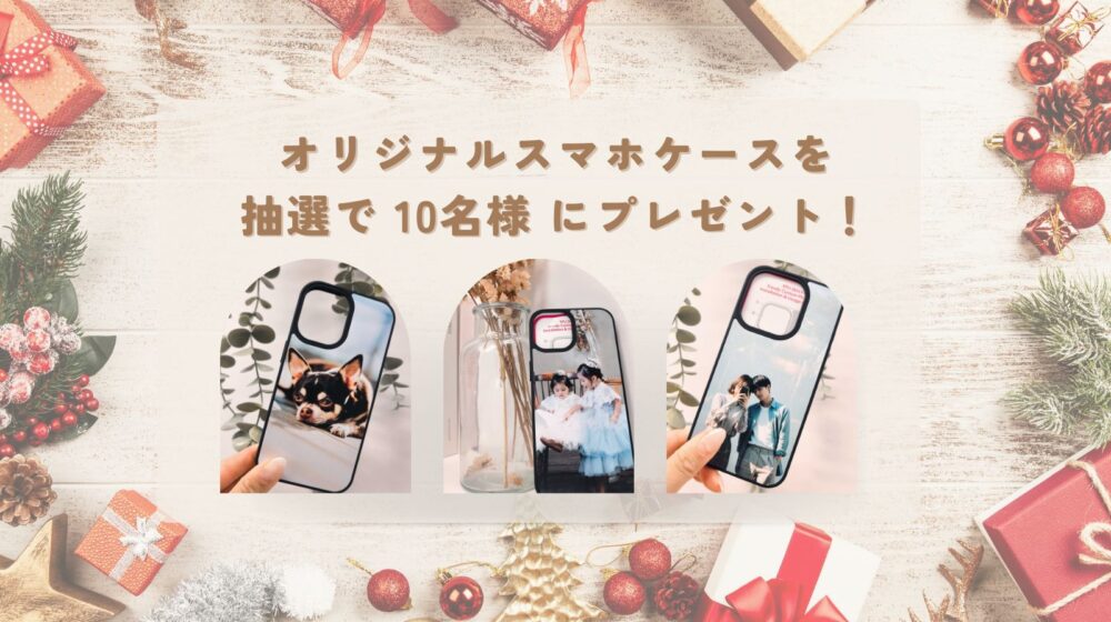 【X限定】世界でたったひとつのスマホケースが当たるキャンペーン