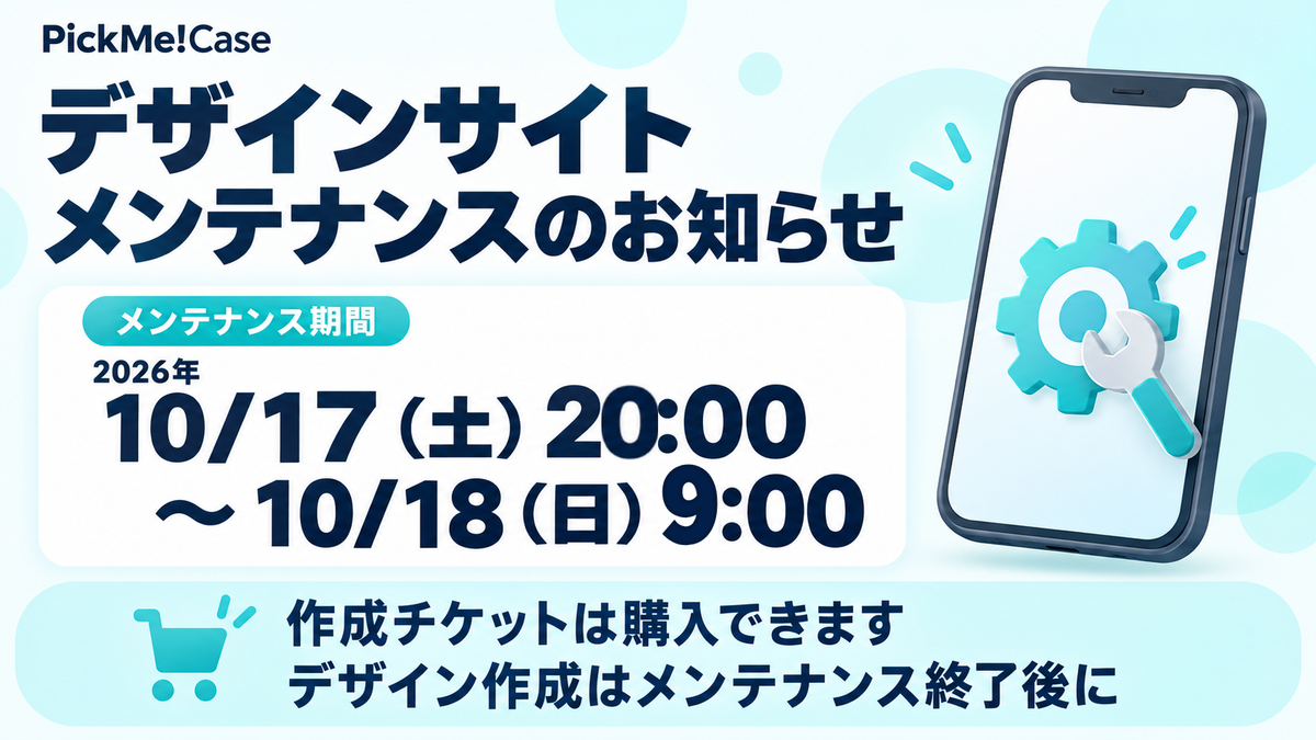 システムメンテナンスに伴うデザインサイト一時停止のお知らせ