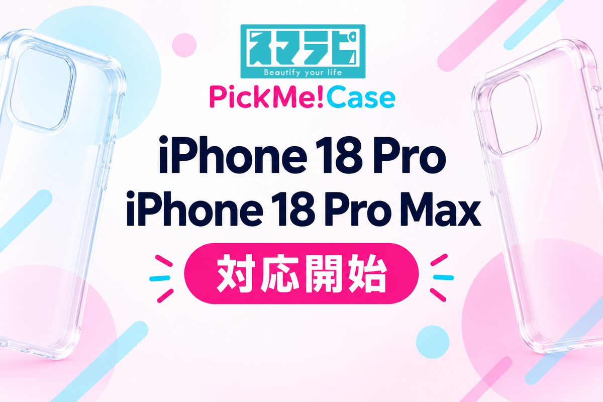 『PickMe!Case』iPhone 18 Pro／iPhone 18 Pro Maxに対応開始！