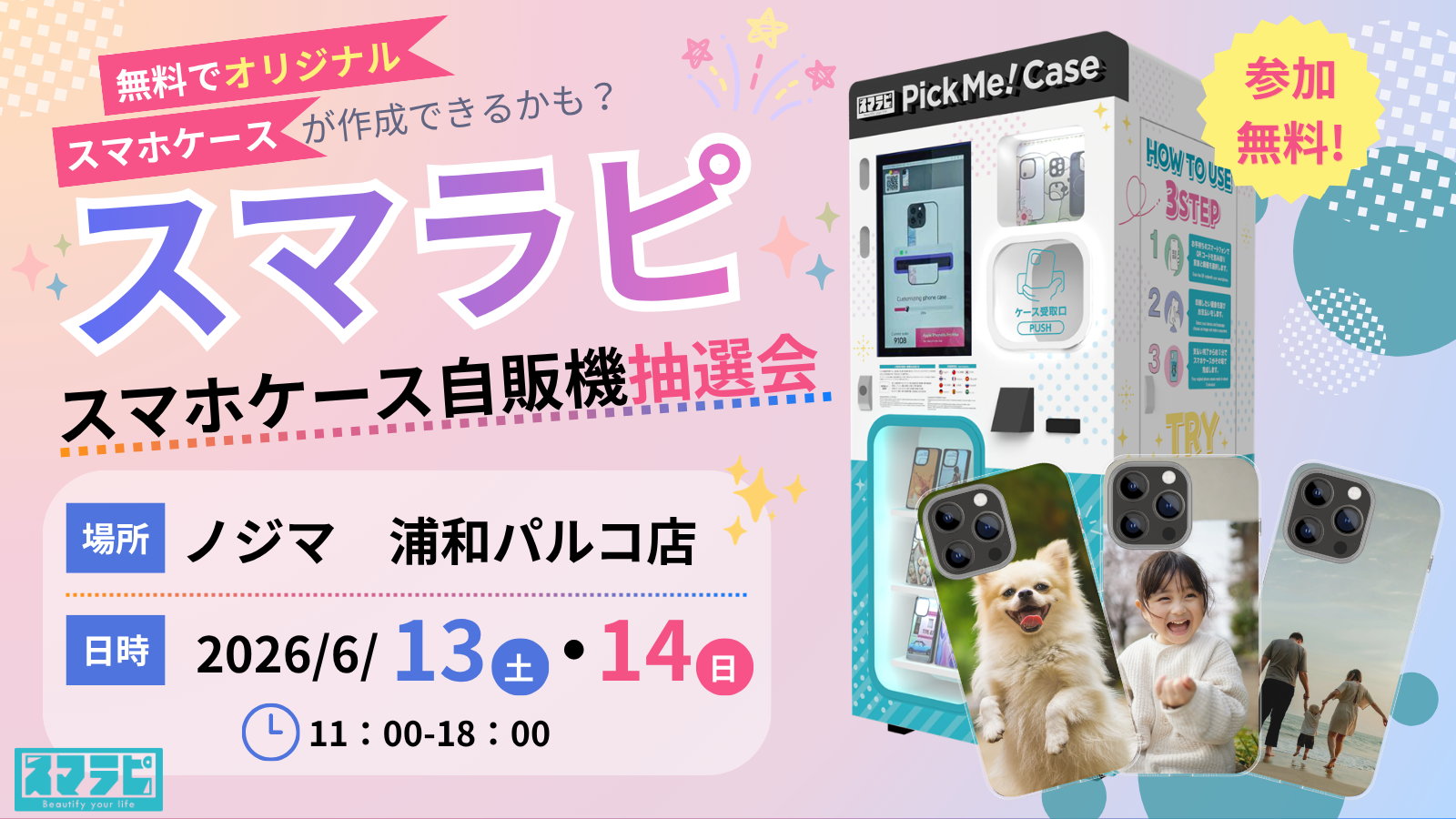【6/13(土)・6/14(日)限定】好きな写真でつくるオリジナルスマホケースイベント開催！