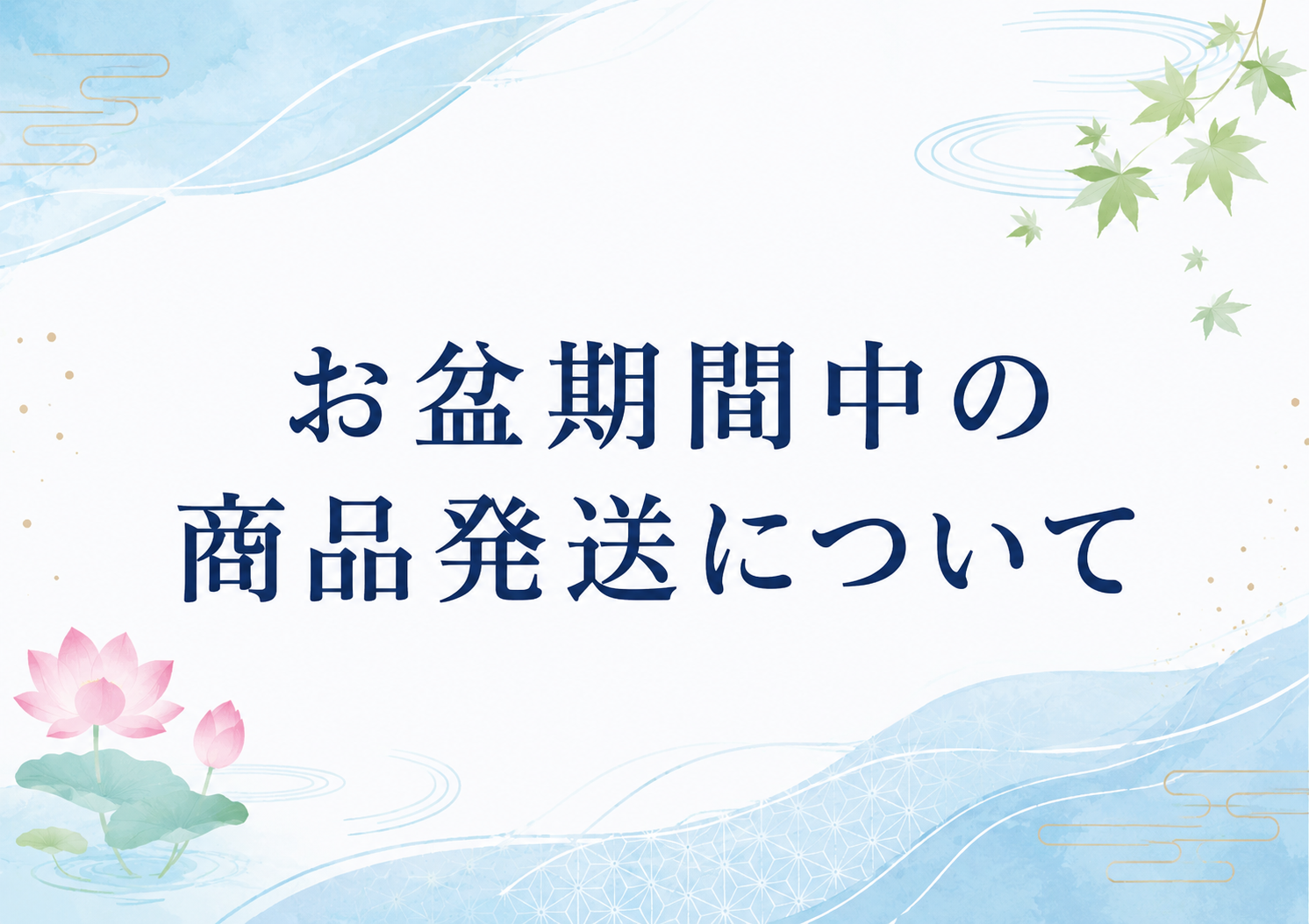 お盆期間中の商品発送について