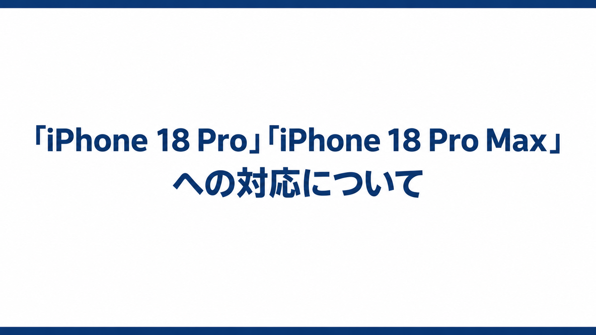 iPhone 18 Pro/iPhone 18 Pro Maxへの対応について