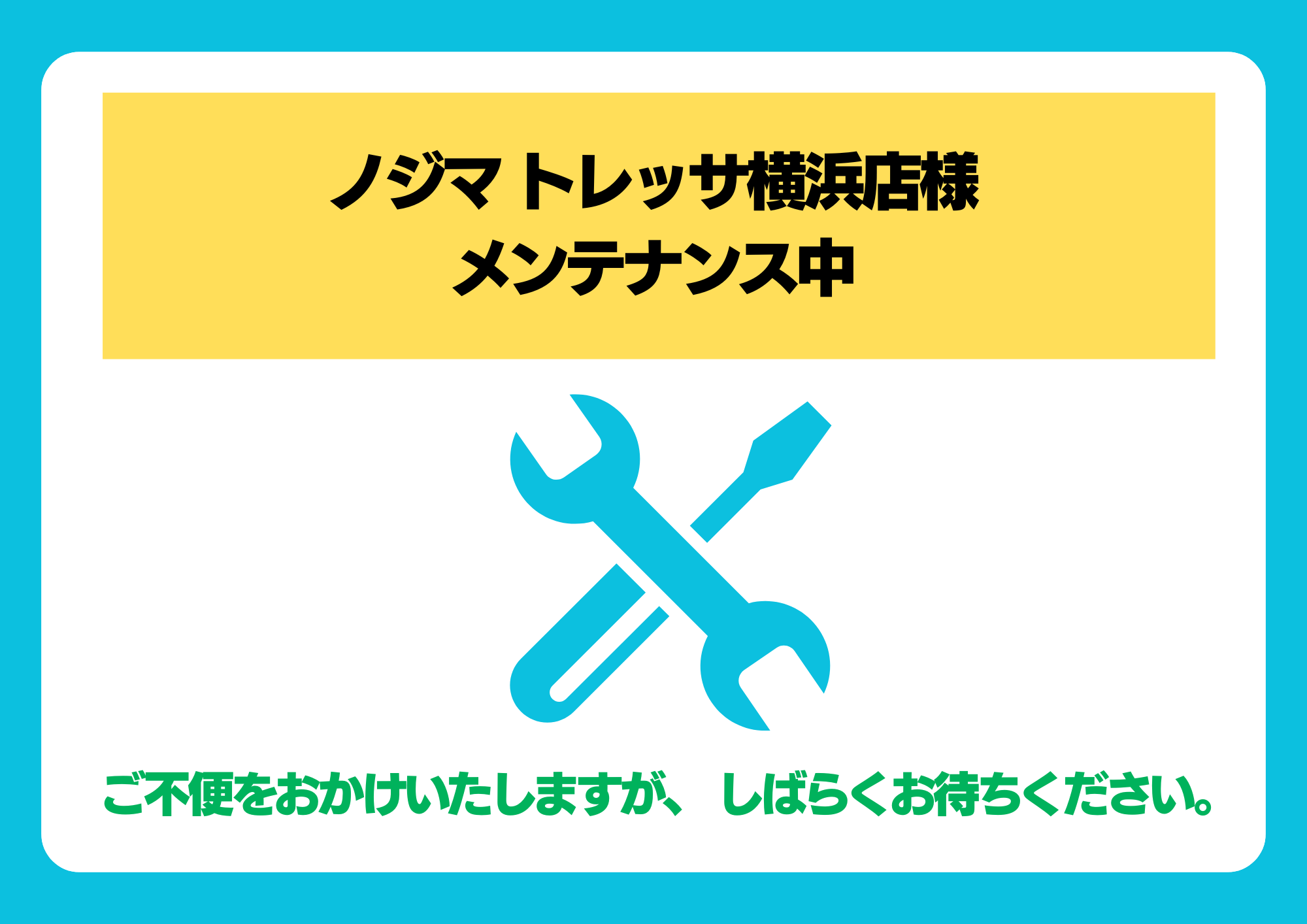 【メンテナンスのお知らせ】ノジマ トレッサ横浜店様