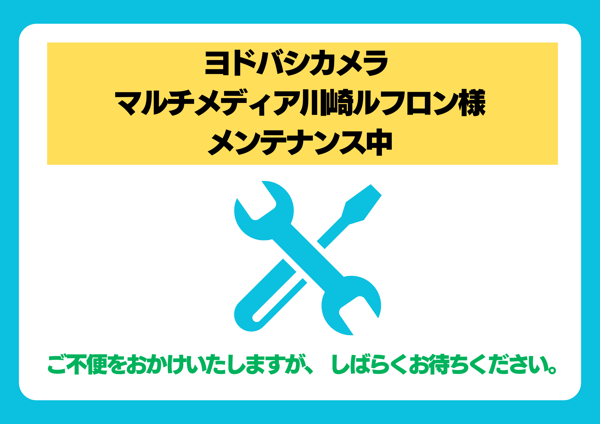 【メンテナンスのお知らせ】ヨドバシカメラ マルチメディア川崎ルフロン様
