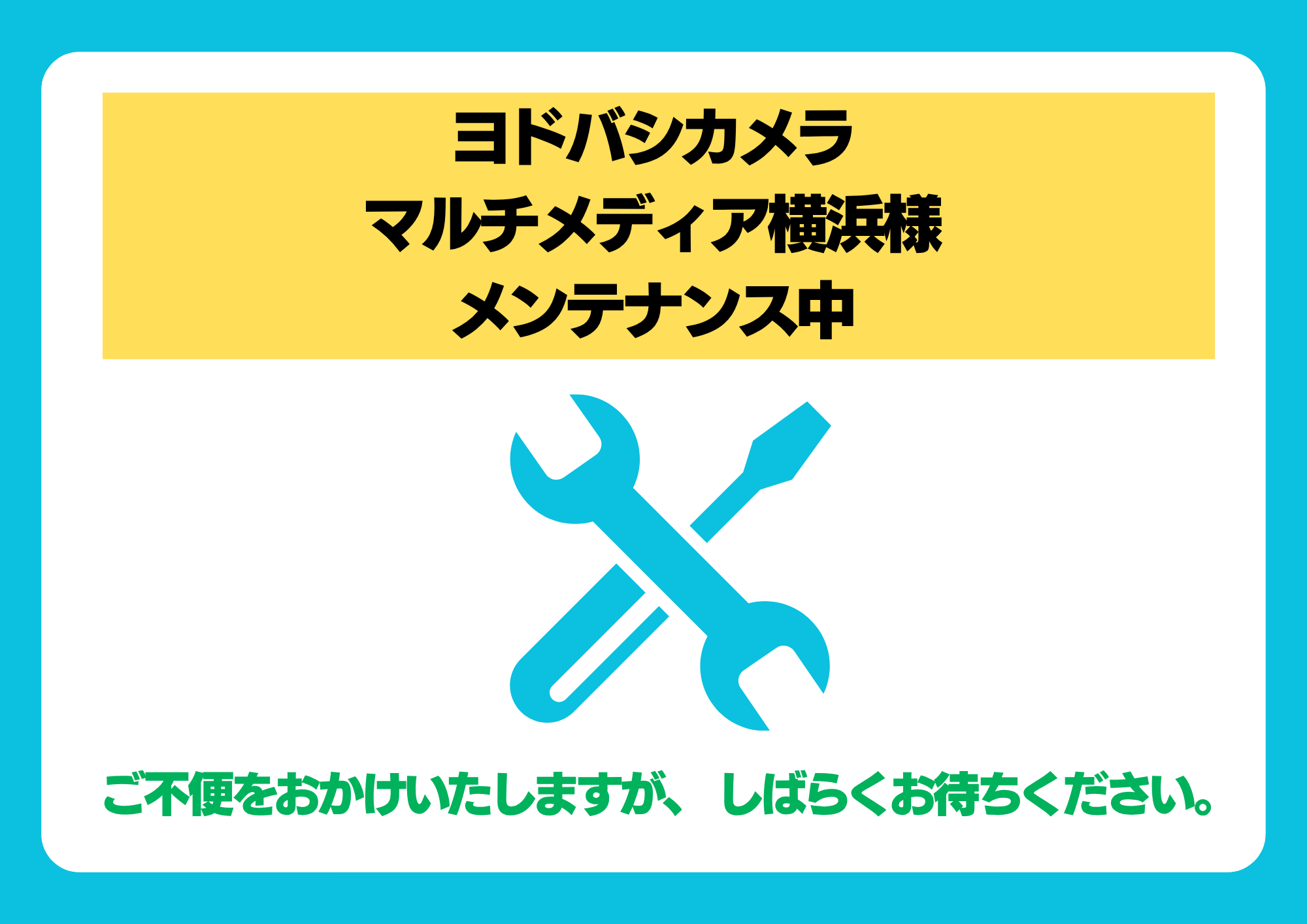【メンテナンスのお知らせ】ヨドバシカメラ マルチメディア横浜