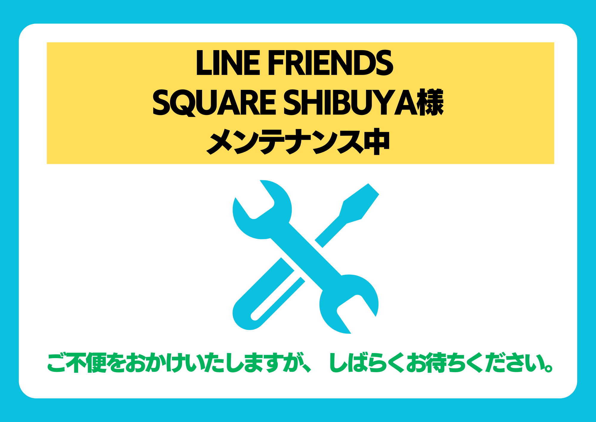 【メンテナンスのお知らせ】LINE FRIENDS SQUARE SHIBUYA様