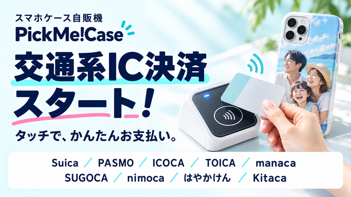 スマホケース自販機「PickMe!Case」で交通系IC決済がスタートしました！