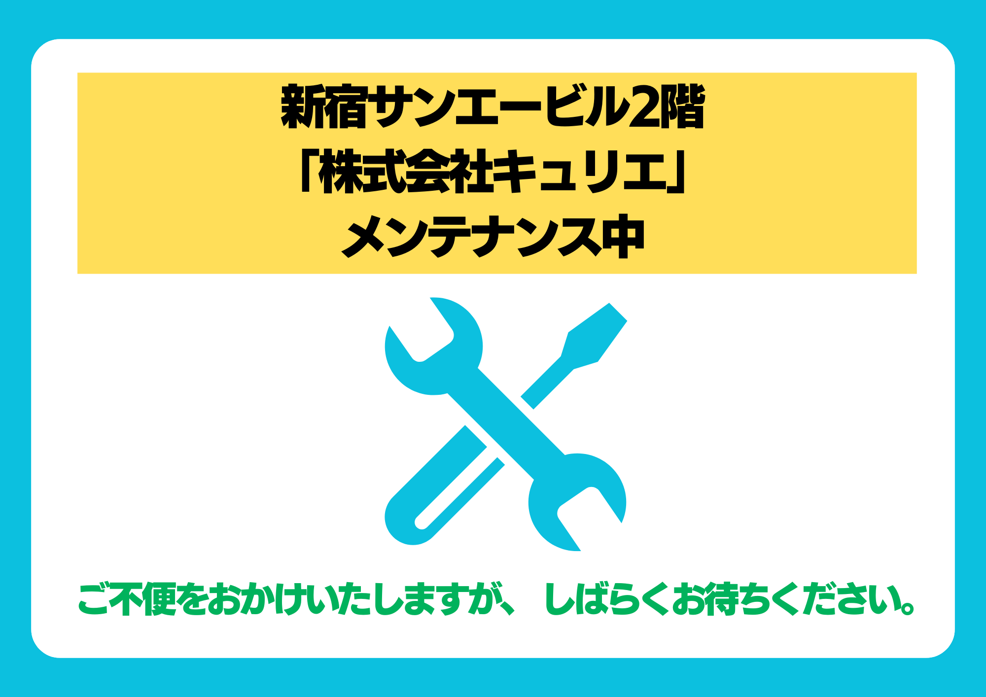 【メンテナンスのお知らせ】新宿サンエービル2階「株式会社キュリエ」