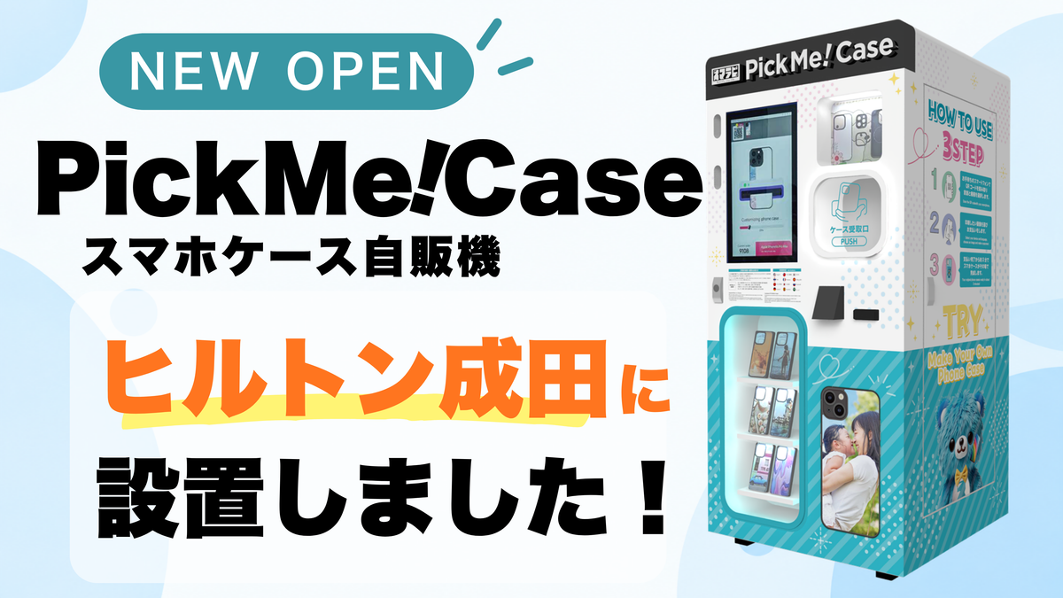 ヒルトン成田に「PickMe!Case」を新設置！
