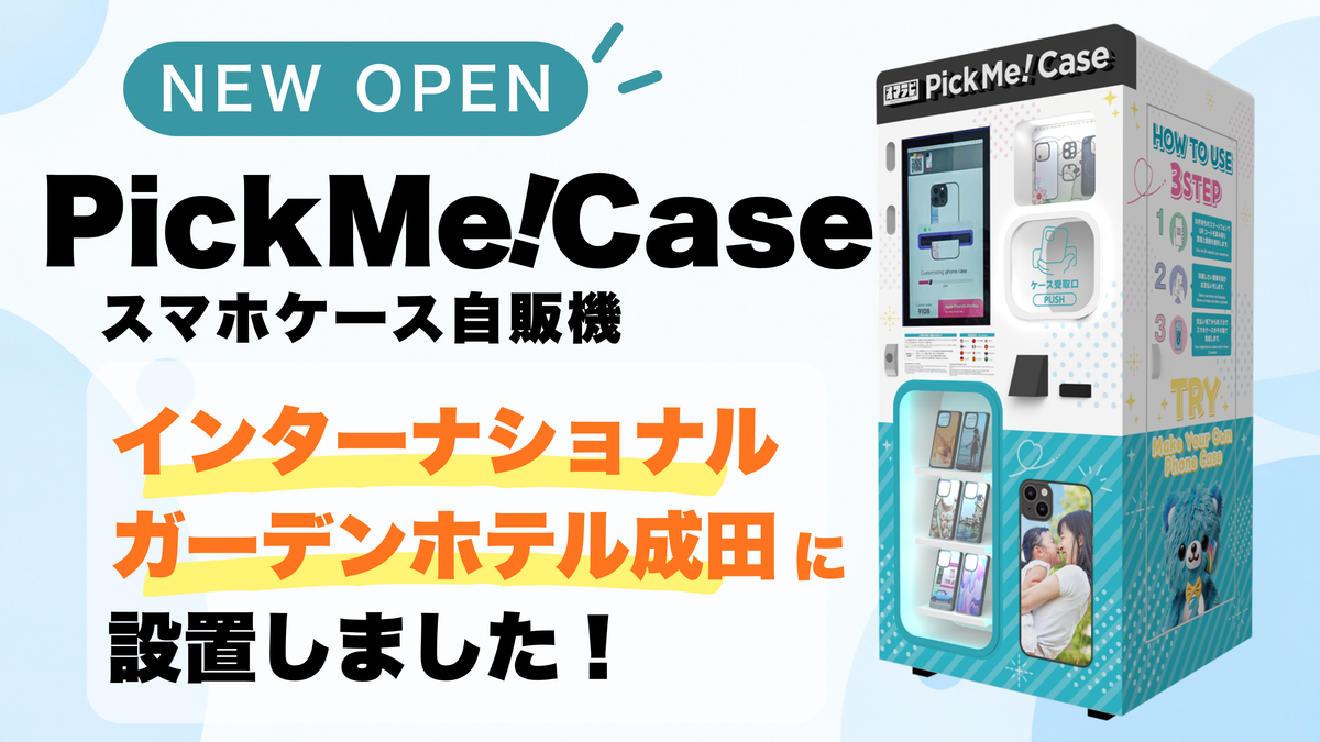 インターナショナルガーデンホテル成田に「PickMe!Case」を新設置！