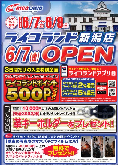 ライコランド新潟店