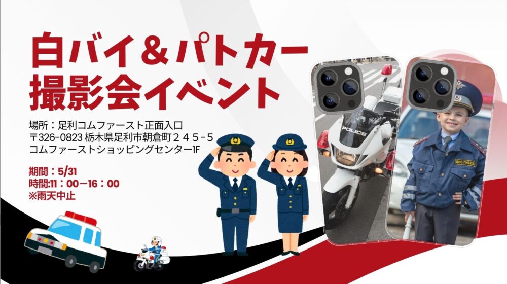 白バイ＆パトカー撮影会イベント