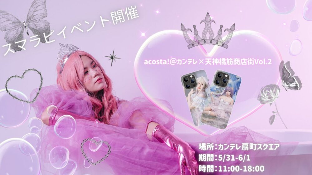 acosta!@カンテレ×天神橋筋商店街Vol.2