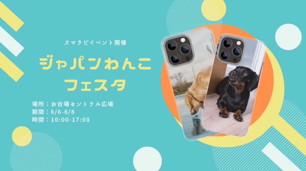 ジャパンわんこフェスタ