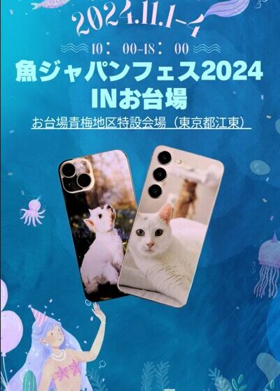 魚ジャパンフェス2024inお台場