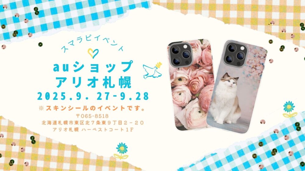 auショップ アリオ札幌様