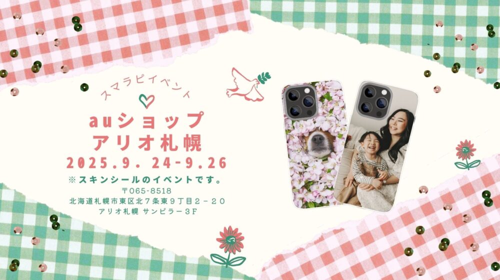 auショップ アリオ札幌様