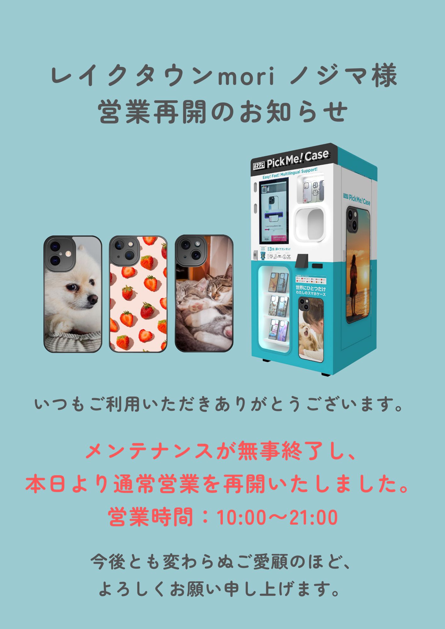 レイクタウンmori ノジマ様スマホケース自動販売機営業再開のお知らせ
