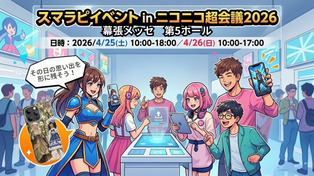 スマラピイベント in ニコニコ超会議2026