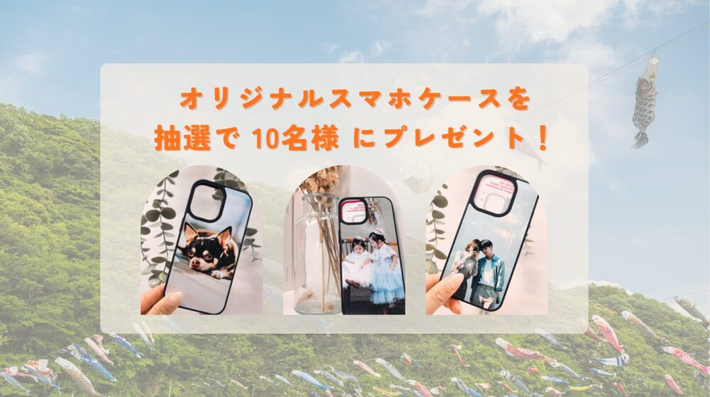 🎁【X限定】世界でたったひとつの特別スマホケースプレゼント✨️